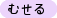 むせる