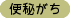 便秘がち