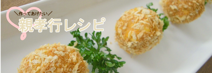 親孝行レシピバナー