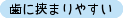 歯に挟まりやすい
