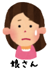 娘(困)