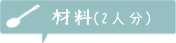 材料2人分_1
