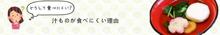 どうして食べにくい？