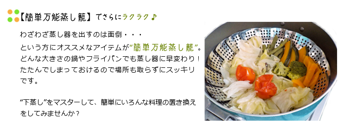 08-1.一度にたくさんの料理ができちゃう“下蒸し”テクニック