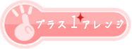 プラス1アレンジ