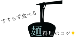 麺コツ