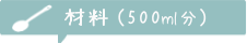 材料500ml分