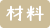 材料