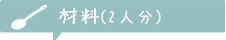 材料2人分-1