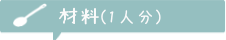 材料1人分