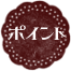 ポイント