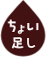 ちょい足し