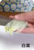 白菜切り方