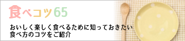 食べ