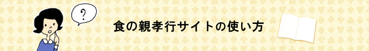 サイト使い方バナー固定ページ用
