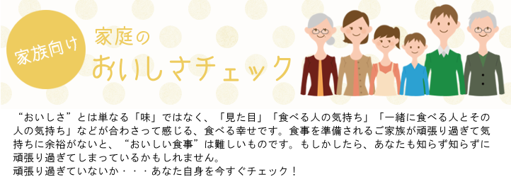 家庭のおいしさチェック固定Ｐ用