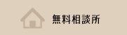 無料相談所
