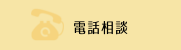 電話相談