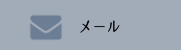 メール