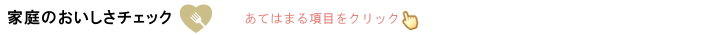おいしさチェック