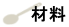 zairyou
